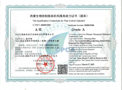 有害生物防制服务机构服务能力A级证书