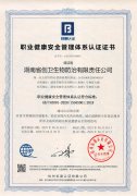 职业健康安全管理体系认证证书